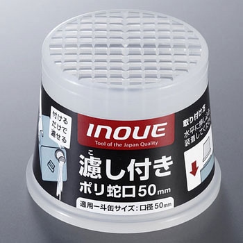 濾し付きポリ蛇口50mm 井上工具