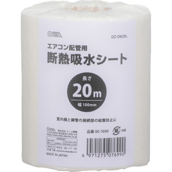 断熱吸水シート エアコン配管用 オーム電機