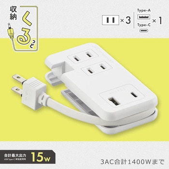 モバイルUSBタップ くるっと収納 オーム電機