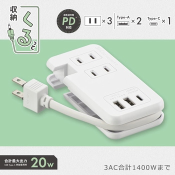 モバイルUSBタップ くるっと収納 オーム電機