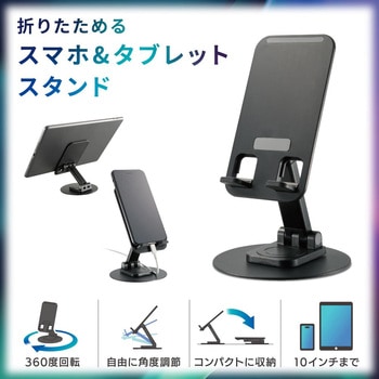 スマホ&タブレットスタンド オーム電機