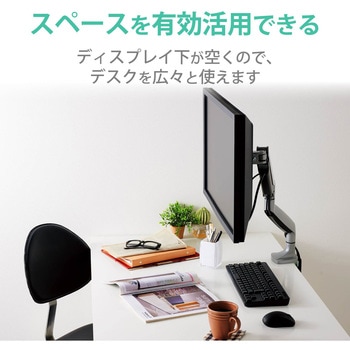 モニターアーム シングル ロング ディスプレイ 【13～32インチ】 ガス式 エレコム
