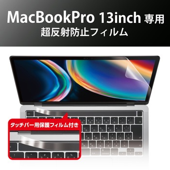 液晶保護フィルム MacBookPro 13インチ 超反射防止 ブルーライトカット フィルター エレコム