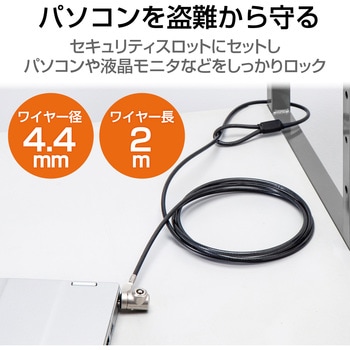 パソコンセキュリティ ワイヤーロック セキュリティスロット取付 2m シリンダー錠 スロットサイズ(3×7mm) エレコム