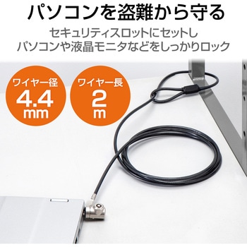パソコンセキュリティ ワイヤーロック セキュリティスロット取付 2m シリンダー錠 スロットサイズ(3×7mm) エレコム