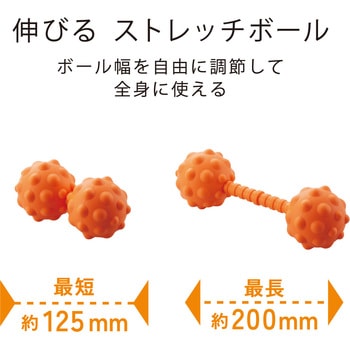 マッサージボール ストレッチボール 伸びる 凸タイプ 直径6cm球 最長20cm 筋膜リリース 耐荷重80kg エレコムヘルスケア