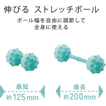 マッサージボール ストレッチボール 伸びる 凸タイプ 直径6cm球 最長20cm 筋膜リリース 耐荷重80kg エレコムヘルスケア