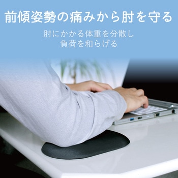エルボーレスト/エルブ/扇形タイプ エレコム
