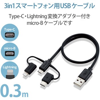 Mpa Amblcad03bk スマートフォン用usbケーブル 3in1 Microusb Type C Lightning 1個 エレコム 通販サイトmonotaro