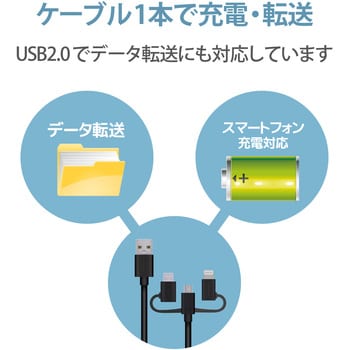 MPA-AMBLCAD12BK USBケーブル 3in1 ( microB + タイプC + Lightning - USB A ) スマートフォン  タブレット 1個 エレコム 【通販モノタロウ】