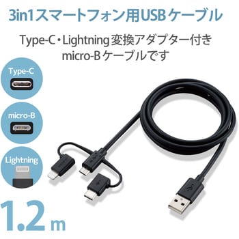 Mpa Amblcad12bk スマートフォン用usbケーブル 3in1 Microusb Type C Lightning 1個 エレコム 通販サイトmonotaro