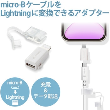 Lightning変換アダプタ microB-Lightning コンパクト スマートフォン タブレット エレコム