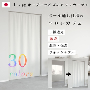 【オーダー】ドレープカフェカーテン 「コロレカフェ」 無地 1級遮光 防炎 全30色 ノイエ