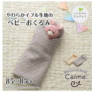 カルム 寝具 おくるみ アイボリー 85×85cm イケヒコ・コーポレーション