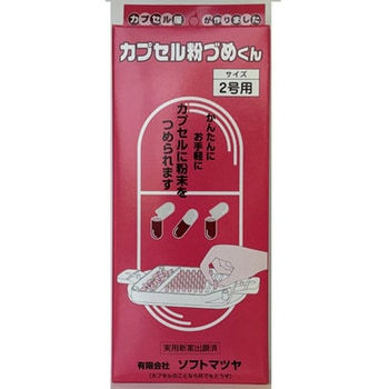 カプセル粉づめくん サイズ2号 松屋