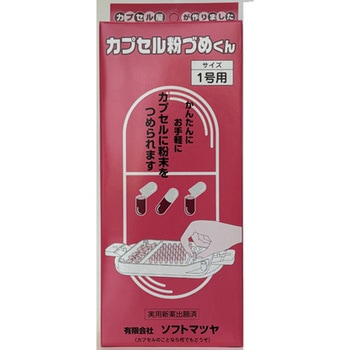 カプセル粉づめくん サイズ1号 松屋