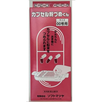 カプセル粉づめくん サイズ00号 松屋