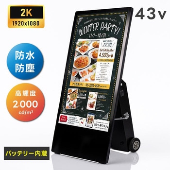 耐水仕様バッテリー式デジタルサイネージ43インチ 高昇