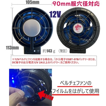 空調ベスト+SBT-07R 12Vペルチェファンバッテリーセット05592sbt07r さくら電子