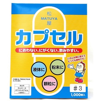 セルロースホワイトカプセル 3号 1箱 1000個入 松屋
