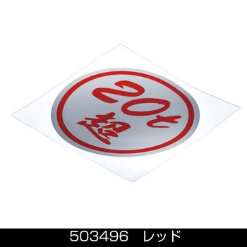 丸型ステッカー135Φ 20t超 赤文字 JET INOUE(ジェットイノウエ)