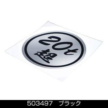 丸型ステッカー135Φ 20t超 黒文字 JET INOUE(ジェットイノウエ)