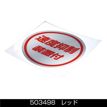 丸型ステッカー135Φ 速度抑制装置付 赤文字 JET INOUE(ジェットイノウエ)