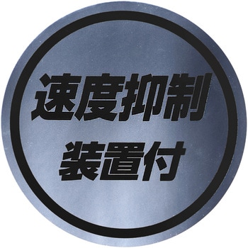 丸型ステッカー135Φ 速度抑制装置付 黒文字 JET INOUE(ジェットイノウエ)