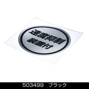 丸型ステッカー135Φ 速度抑制装置付 黒文字 JET INOUE(ジェットイノウエ)