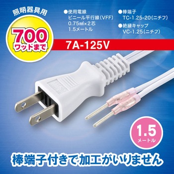 照明器具用プラグ付コード オーム電機