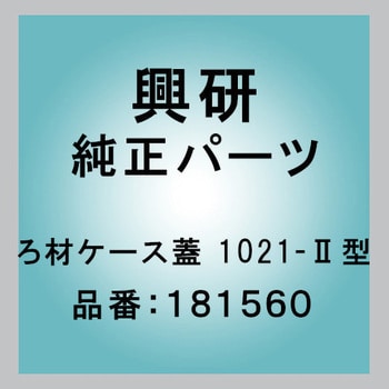 181560 ろ材ケース蓋 1021-Ⅱ型 1セット(10個) 興研 【通販モノタロウ】
