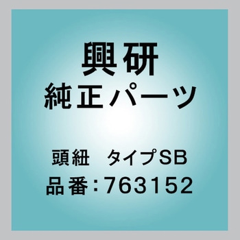 頭紐 タイプSB - 興研