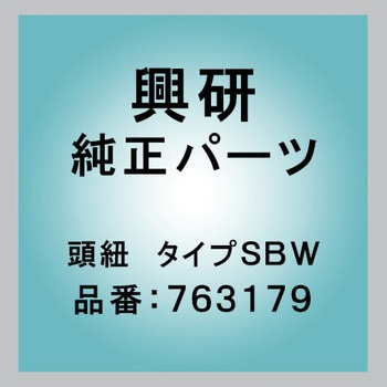 頭紐 タイプSBW 興研