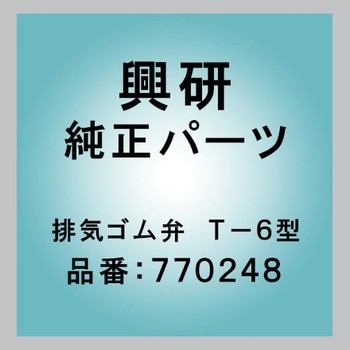 排気ゴム弁 T-6型 興研
