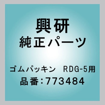 ゴムパッキン  RDG-5用 興研