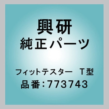フィットテスター T型 興研