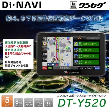 DT-Y520 5インチ ワンセグ ポータブルカーナビ DIANAVI 1台 エン