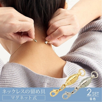 落下防止機能付ネックレスの留め具・2個セット アイメディア