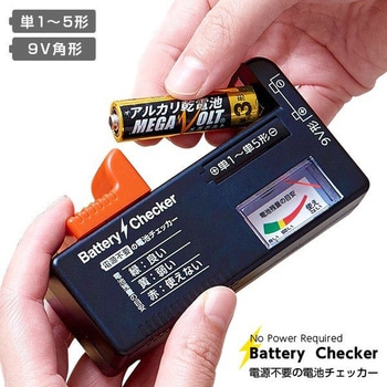 電源不要の電池チェッカー アイメディア