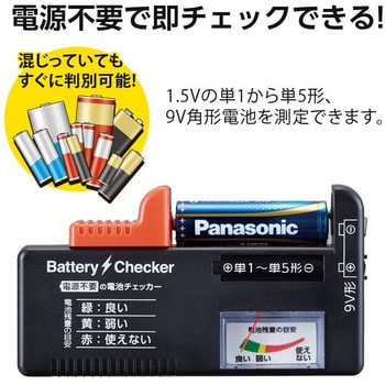 1008904 電源不要の電池チェッカー 1個 アイメディア 【通販モノタロウ】