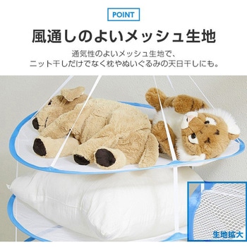 かんたんニット干しネット3段 アイメディア