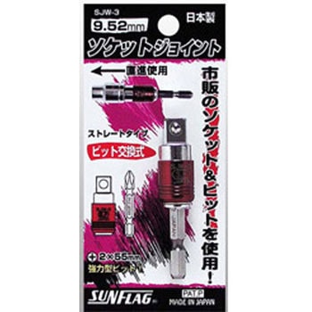 ソケットジョイントストレートタイプ サンフラッグ(新亀製作所)