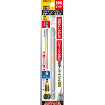 2-WAYタフグリップドライバー替ビット#2×6.0×135 サンフラッグ(新亀製作所)