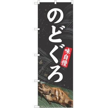のぼり のどぐろ P・O・Pトレーディング