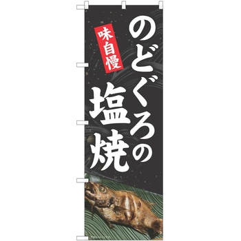 のぼり のどぐろ P・O・Pトレーディング