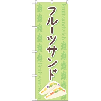 のぼり フルーツサンド P・O・Pトレーディング