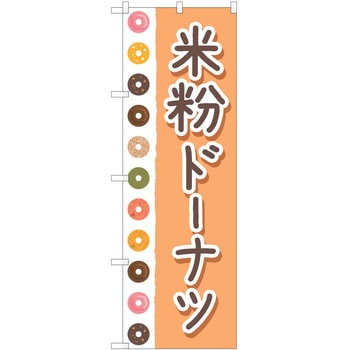 のぼり ドーナツ P・O・Pトレーディング