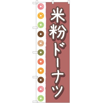 のぼり ドーナツ P・O・Pトレーディング