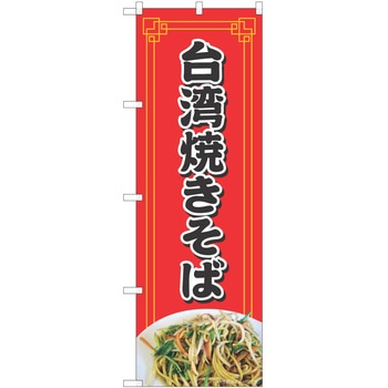 のぼり 台湾焼きそば P・O・Pトレーディング
