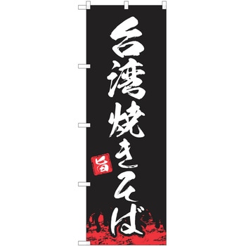 のぼり 台湾焼きそば P・O・Pトレーディング